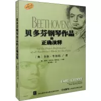 醉染图书贝多芬钢琴作品的正确演释9787807510147