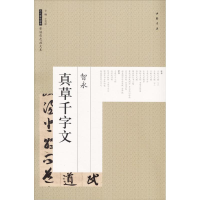 醉染图书智永真草千字文9787514917659