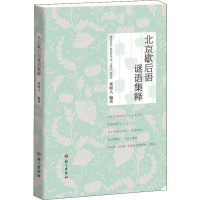 醉染图书北京歇后语谜语集释9787518708574