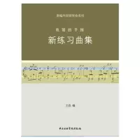 醉染图书新练习曲集-炫丽的手指(新编外国钢琴曲)97878109646
