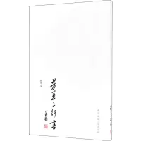 醉染图书芳草子行书9787507843705