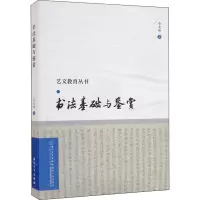 醉染图书书法基础与鉴赏9787561583708