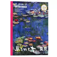 醉染图书西方大师原作高清解读 莫奈9787535686053