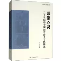 醉染图书影像心灵 二十世纪的中国知识分子与电影家9787106048822