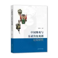 醉染图书中国傩戏与东亚传统戏剧比较研究9787567143951
