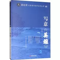 醉染图书写意《英雄》9787106050146