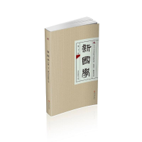 醉染图书新国学(第二十一卷)9787569051506