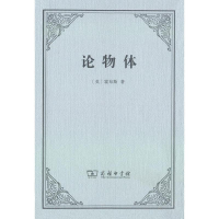 醉染图书论物体9787100167406