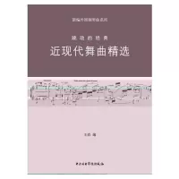 醉染图书新编外国钢琴曲-跳动的经典-近现代舞曲9787810964708