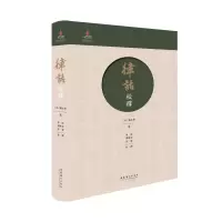 醉染图书《律话》校释9787503964763