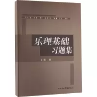 醉染图书乐理基础习题集9787810961110