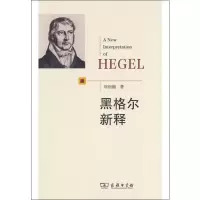 醉染图书黑格尔新释9787100170758