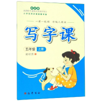 醉染图书写字课(人教)·五年级上册(一课一视频)9787553111674