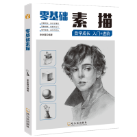 醉染图书零基础素描9787548440697