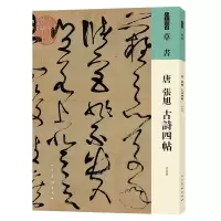 醉染图书人美书谱 草书 唐 张旭 古诗四帖9787102087481