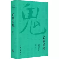 醉染图书冥界百鬼9787542665812