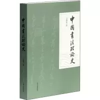 醉染图书中国书理史9787532550845