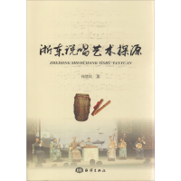 醉染图书浙东说唱艺术探源9787521003079