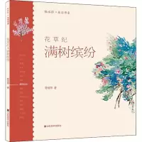 醉染图书花草纪 满树缤纷9787533078911