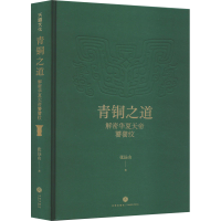 醉染图书青铜之道 解密华夏天帝饕餮纹9787545572179
