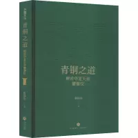 醉染图书青铜之道 解密华夏天帝饕餮纹9787545572179