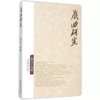 醉染图书戏曲研究 第九十四辑9787503960185