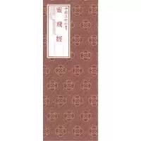 醉染图书中国法帖珍赏:灵飞经9787547920053