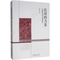 醉染图书民间的力量 巴蜀地区赛会演剧研究9787104048206