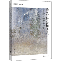 醉染图书推论、社会和历史——布兰顿哲学导论9787552038538