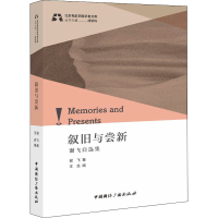 醉染图书叙旧与尝新 谢飞自选集9787507851472