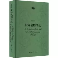 醉染图书世界名剧导读9787208141353