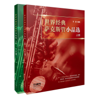 醉染图书世界经典萨克斯管小品选(上下册)9787551460