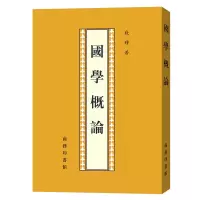 醉染图书国学概论9787100021999