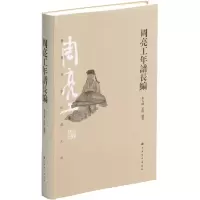 醉染图书周亮工年谱长编9787547925195