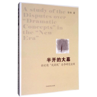 醉染图书半开的大幕 新时期"戏剧观"论争研究论纲9787104048121