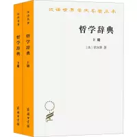 醉染图书哲学辞典(全2册)9787100008204