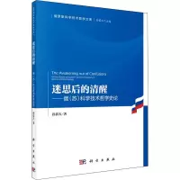 醉染图书迷思后的清醒——俄(苏)科学技术哲学史论9787030715654