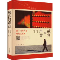 醉染图书故宫的声音9787513414784