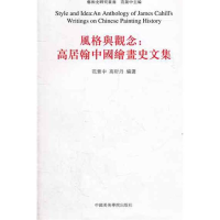 醉染图书风格与观念:高居翰中国绘画史文集9787550300132