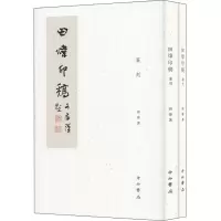 醉染图书田炜印稿(全2册)9787547512852