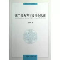 醉染图书现当代西方主要社会思潮9787516115626