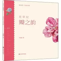 醉染图书花草纪 瓣之韵9787533078935