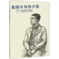 醉染图书素描半身带手像进阶训练9787571201135