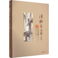 醉染图书陈师曾全集精选丛书 山水卷 2 融通诸家9787548057048