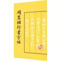 醉染图书周慧珺行书字帖9787805132