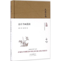 醉染图书金石书画漫谈9787200120097