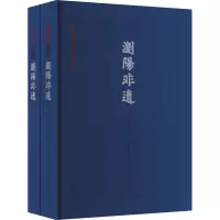 醉染图书浏阳非遗(全2册)9787553815015