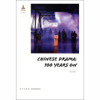 醉染图书中国话剧9787513325165