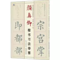 醉染图书颜真卿楷书习法举要9787556432400