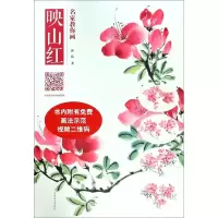 醉染图书名家教你画映山红9787540143657